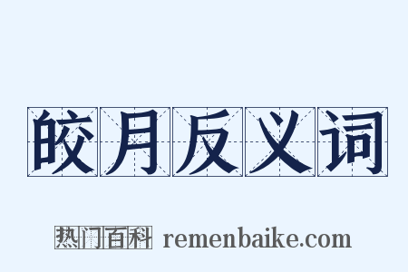 皎月反义词是什么意思的图片